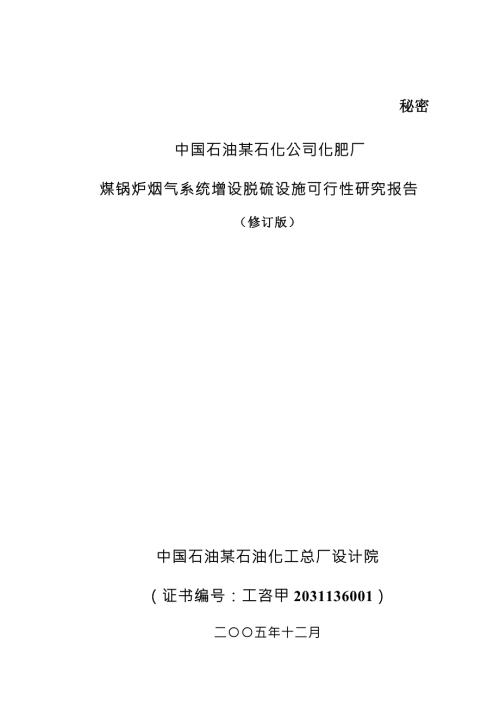 5074533717某石化公司烟气脱硫项目可研报告.doc