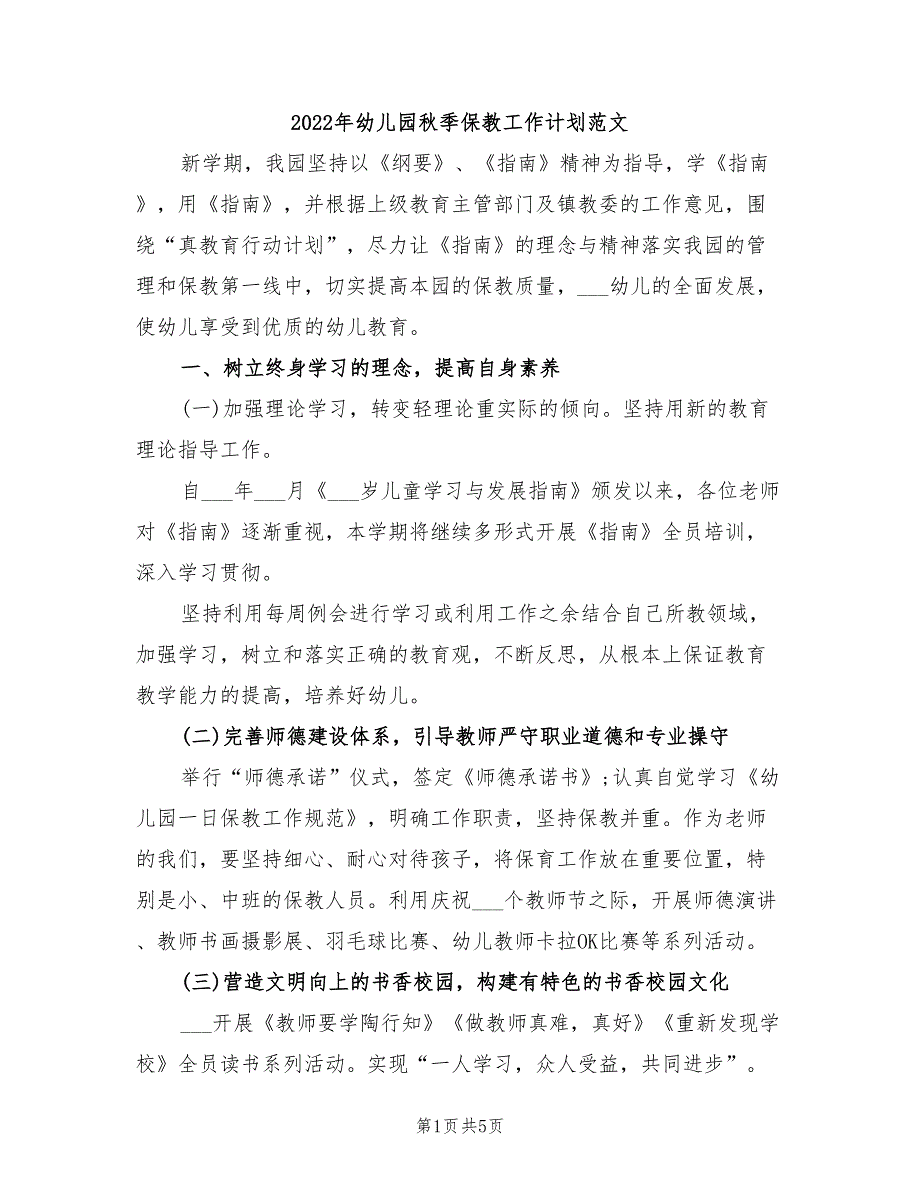 2022年幼儿园秋季保教工作计划范文.doc_第1页