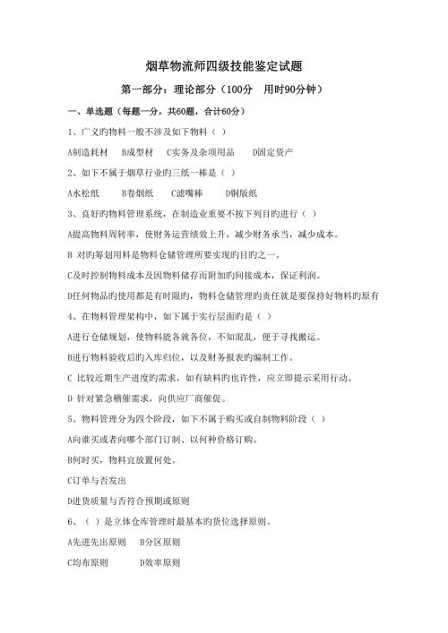 2022烟草物流师四级技能鉴定试题.doc