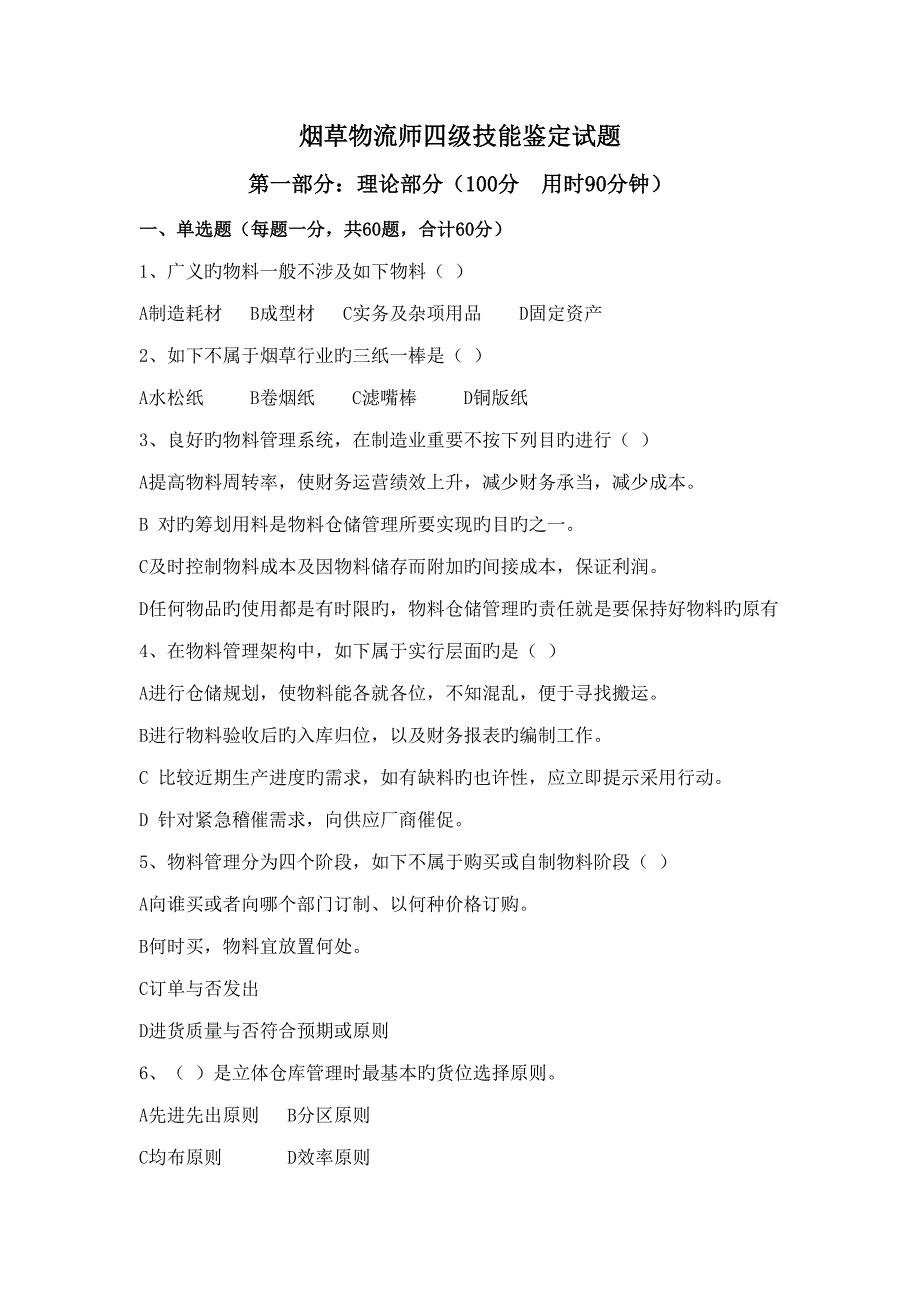 2022烟草物流师四级技能鉴定试题.doc_第1页