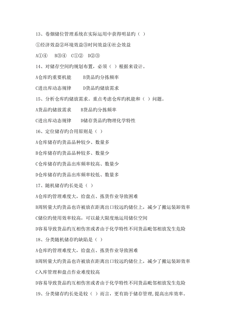 2022烟草物流师四级技能鉴定试题.doc_第3页