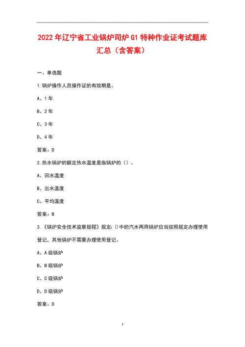 2022年辽宁省工业锅炉司炉G1特种作业证考试题库汇总含答案.docx