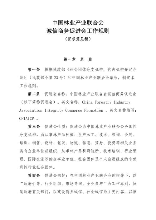 46850075045中国林业产业联合会诚信商务促进会工作规则申胜彪0115改定.doc