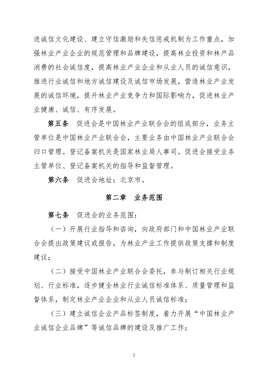 46850075045中国林业产业联合会诚信商务促进会工作规则申胜彪0115改定.doc_第2页