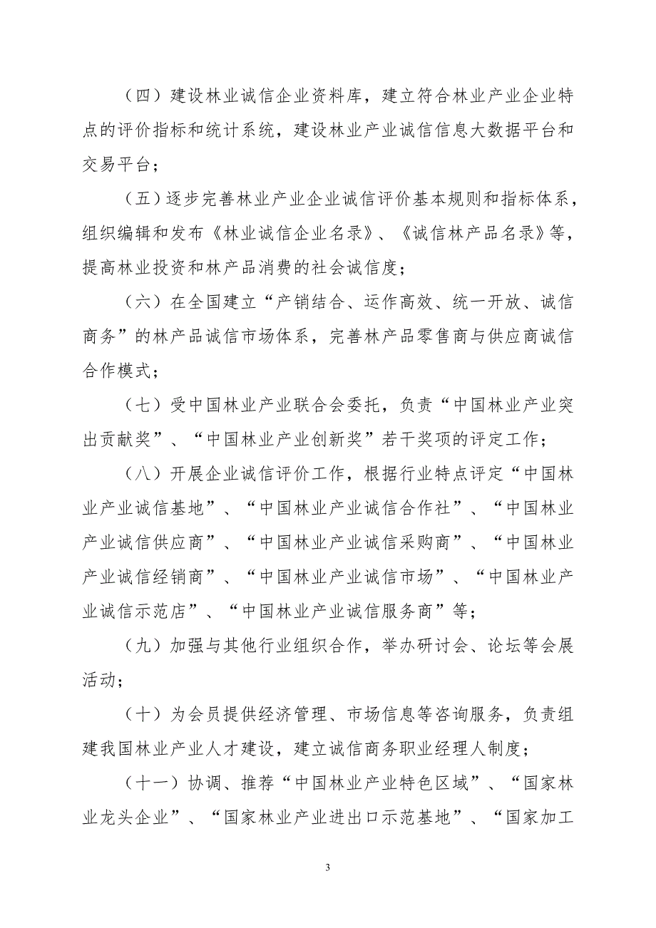 46850075045中国林业产业联合会诚信商务促进会工作规则申胜彪0115改定.doc_第3页
