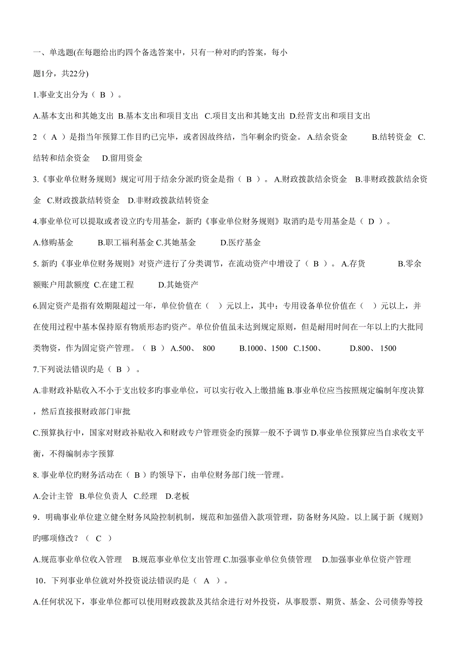 2022学校招考财务会计人员试题教育.doc_第1页