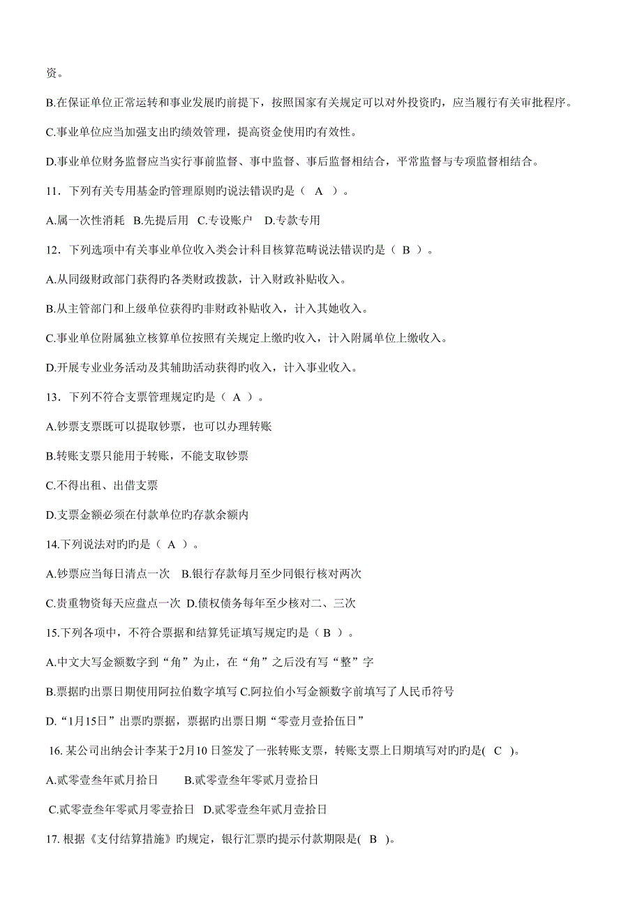 2022学校招考财务会计人员试题教育.doc_第2页