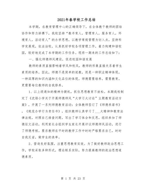 2021年春学校工作总结.doc