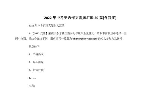 2022年中考英语作文真题汇编20篇含答案.docx