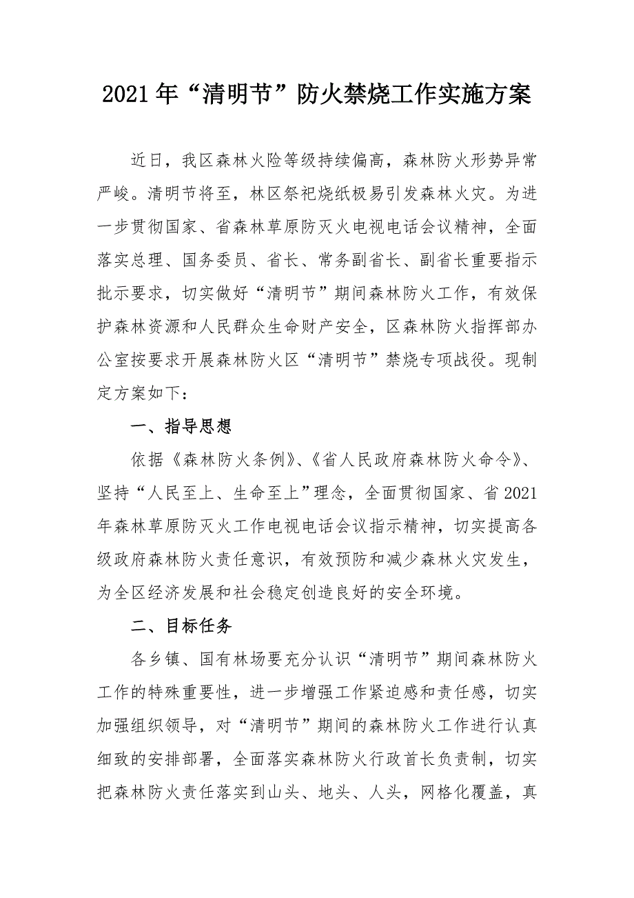 2021年清明节防火禁烧工作实施方案.doc_第1页