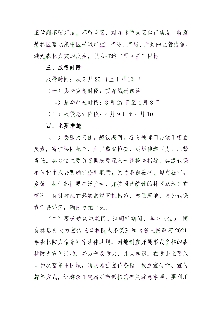 2021年清明节防火禁烧工作实施方案.doc_第2页