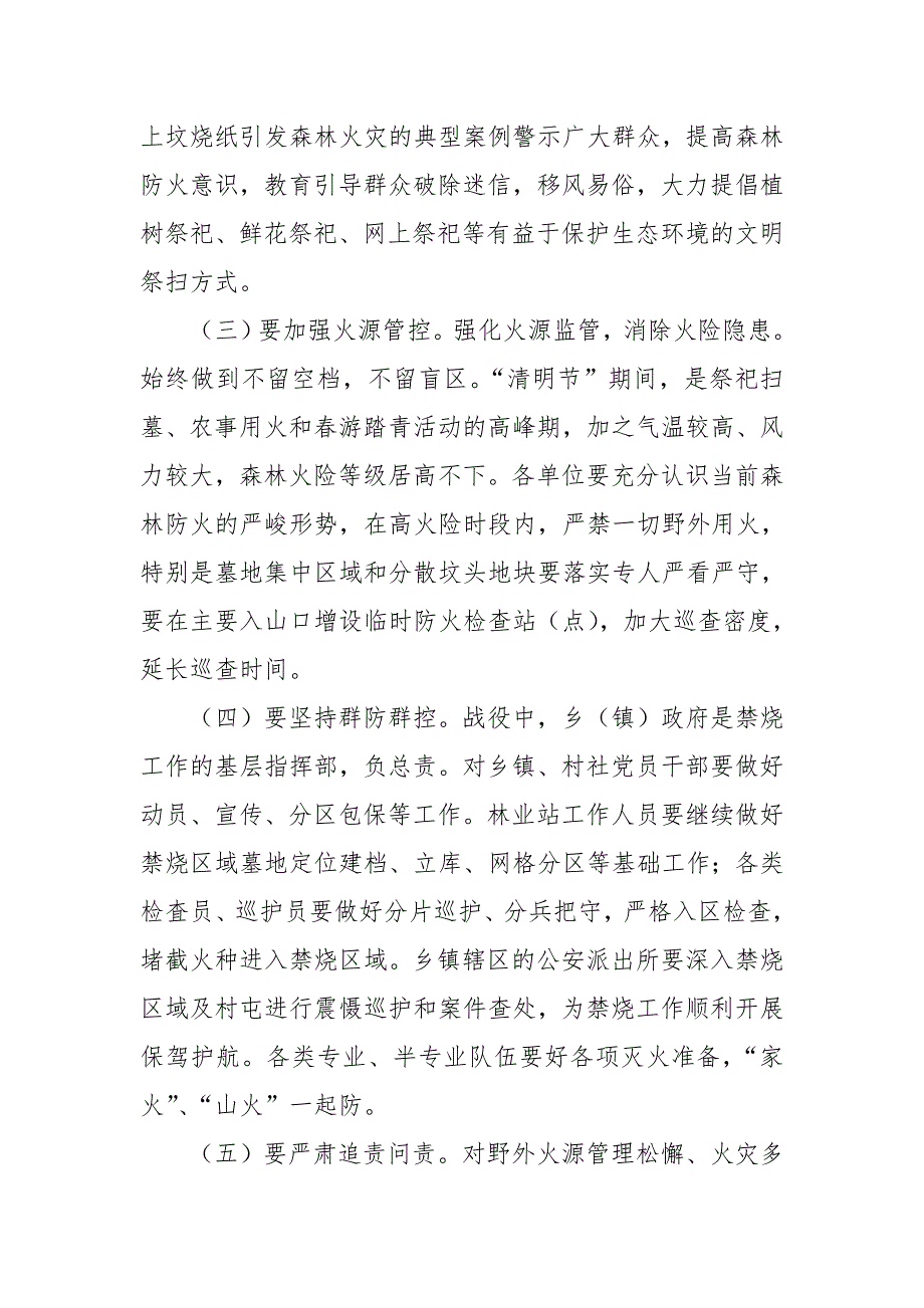 2021年清明节防火禁烧工作实施方案.doc_第3页