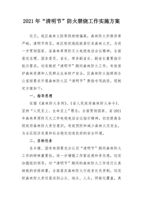 2021年清明节防火禁烧工作实施方案.doc