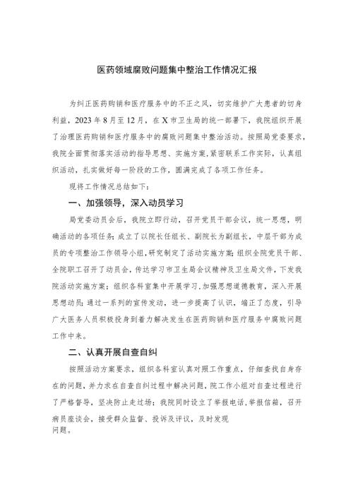 2023医药领域腐败问题集中整治工作情况汇报精选共10篇.docx