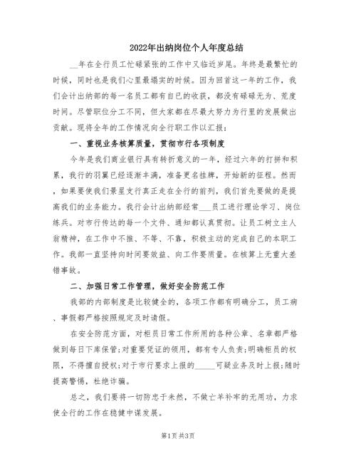 2022年出纳岗位个人年度总结.doc