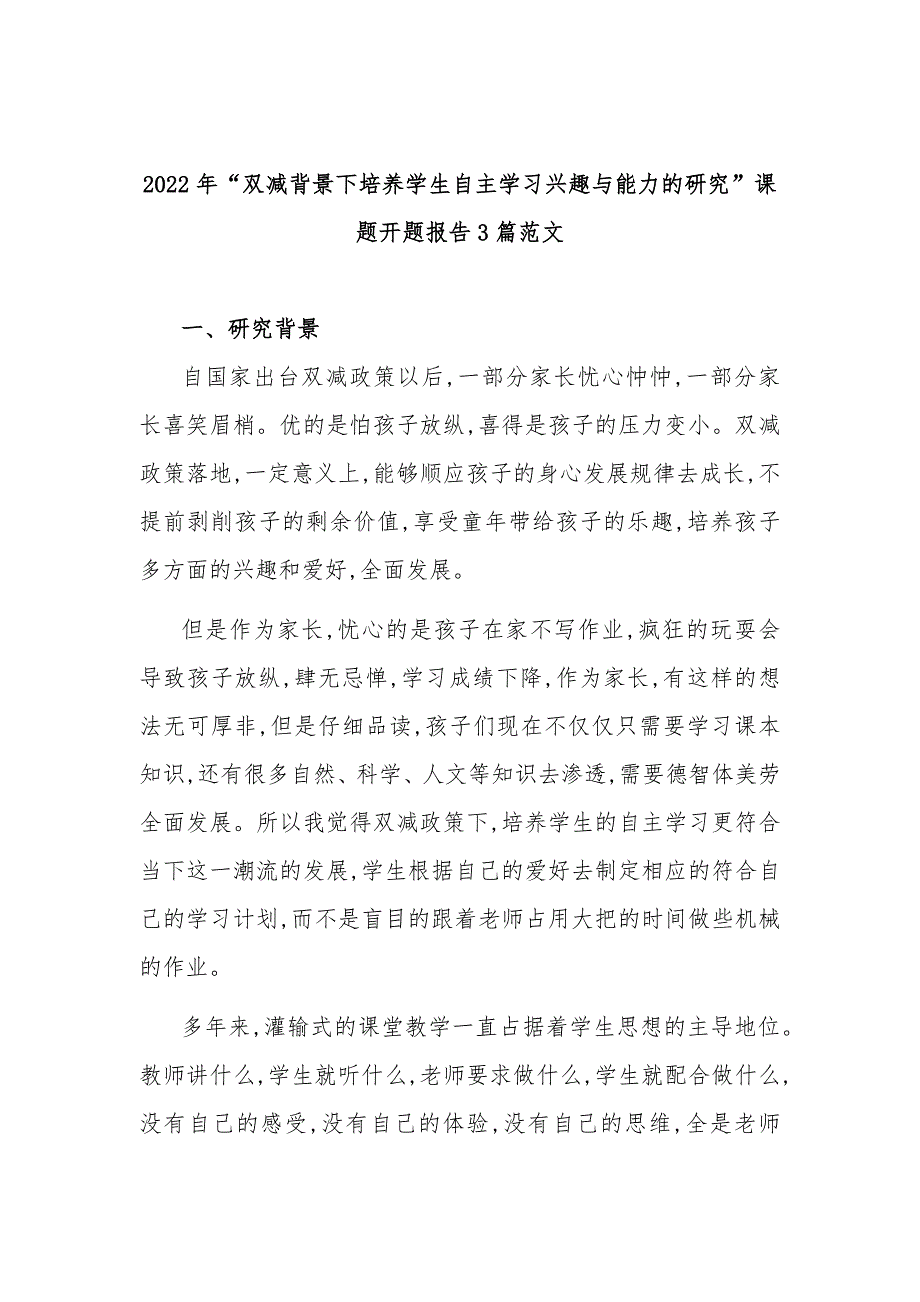 2022年双减背景下培养学生自主学习兴趣与能力的研究课题开题报告3篇范文.docx_第1页