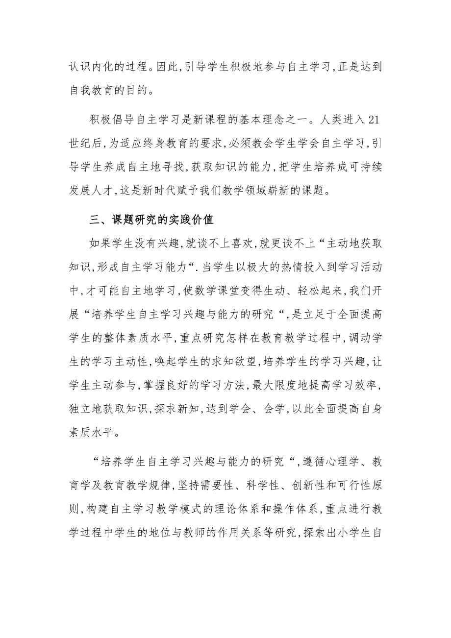2022年双减背景下培养学生自主学习兴趣与能力的研究课题开题报告3篇范文.docx_第3页