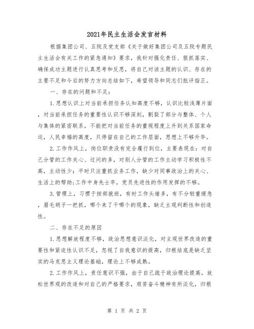 2021年民主生活会发言材料.doc
