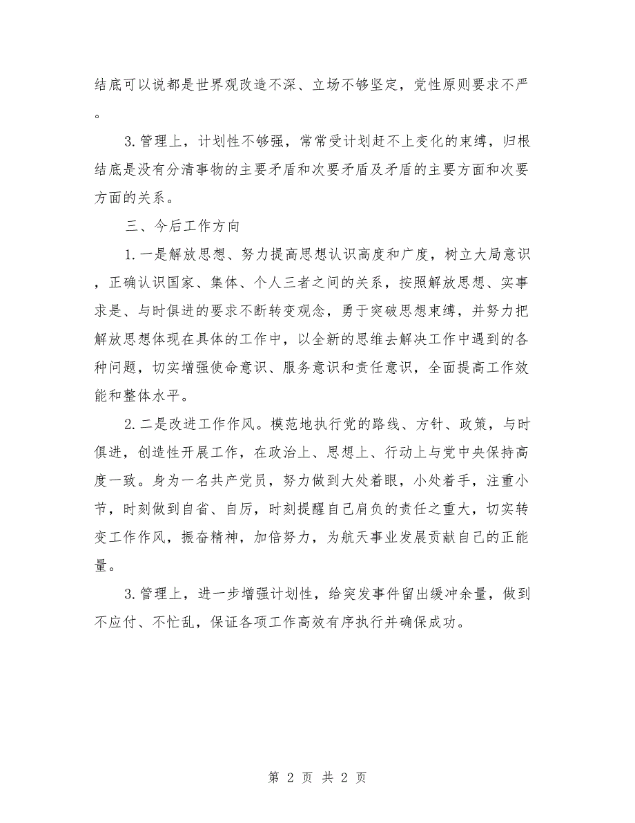 2021年民主生活会发言材料.doc_第2页