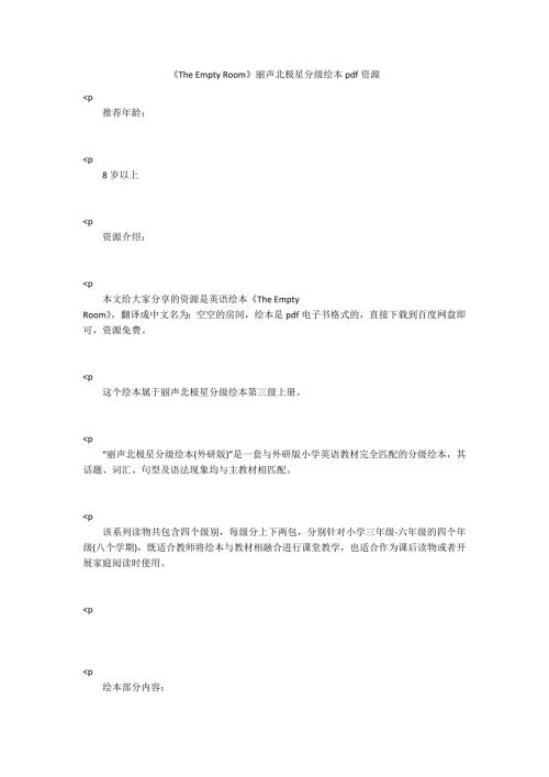 TheEmptyRoom丽声北极星分级绘本pdf资源.docx