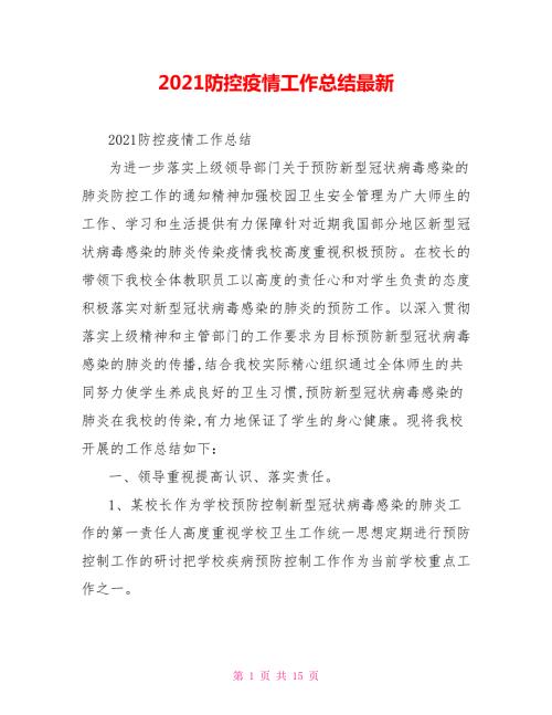 2021防控疫情工作总结最新.doc