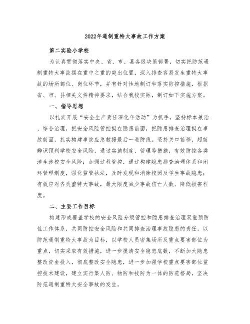 2022年遏制重特大事故工作方案.doc