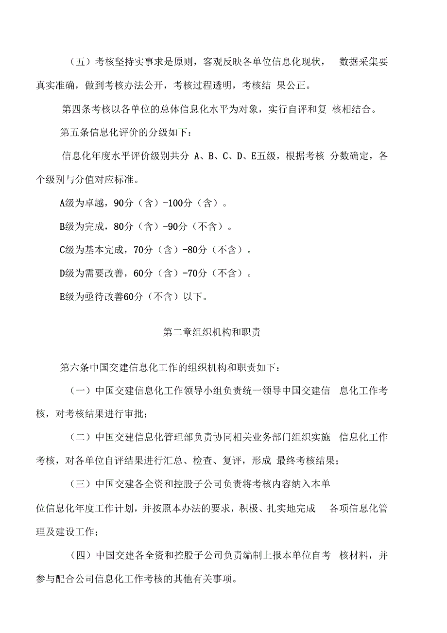 V中交集团暨中国交建信息化工作考核管理办法.docx_第2页