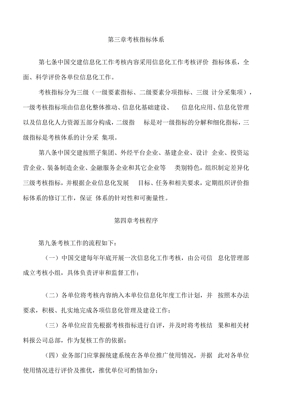 V中交集团暨中国交建信息化工作考核管理办法.docx_第3页