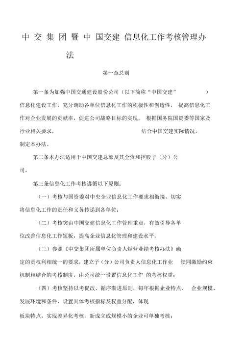 V中交集团暨中国交建信息化工作考核管理办法.docx