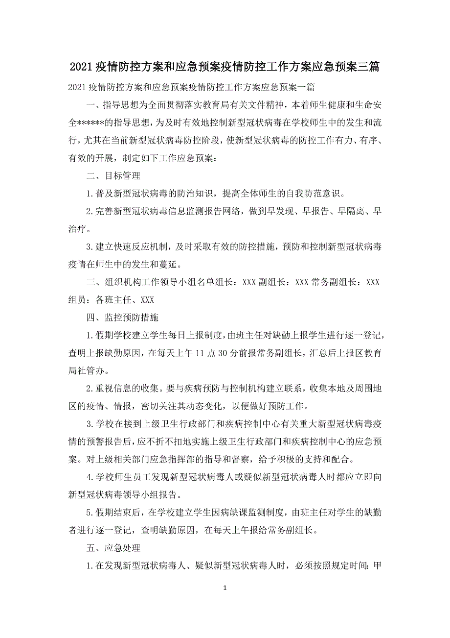 2021疫情防控方案和应急预案疫情防控工作方案应急预案三篇.docx_第1页