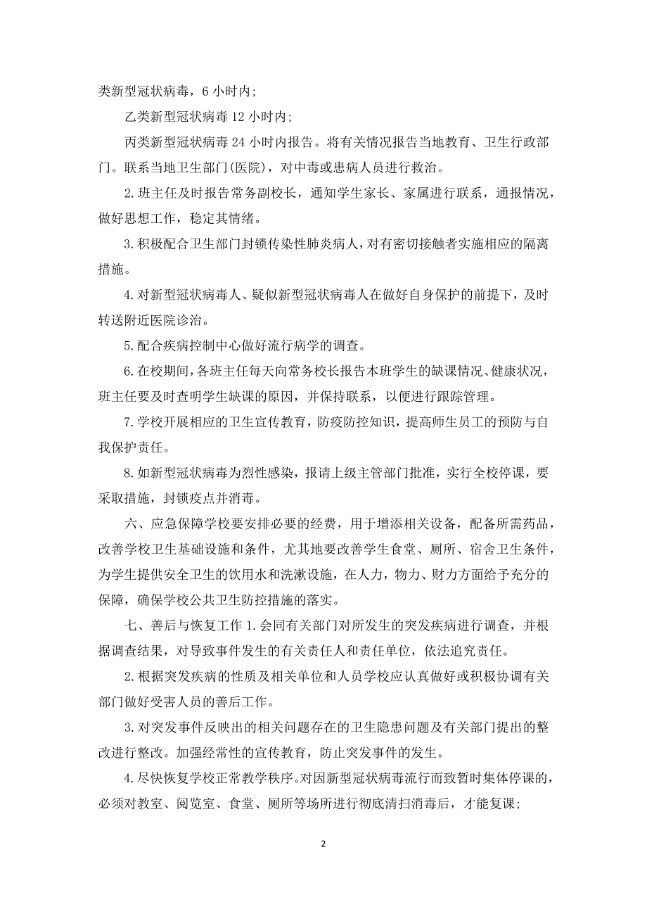 2021疫情防控方案和应急预案疫情防控工作方案应急预案三篇.docx_第2页