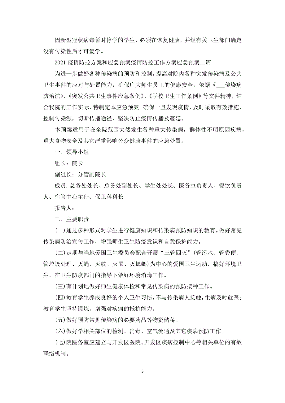 2021疫情防控方案和应急预案疫情防控工作方案应急预案三篇.docx_第3页