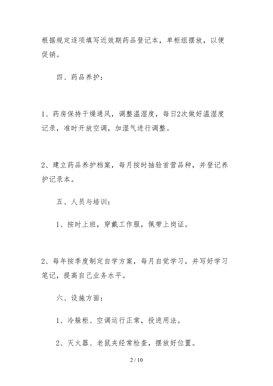 2021药店自查报告范本三篇.docx_第2页