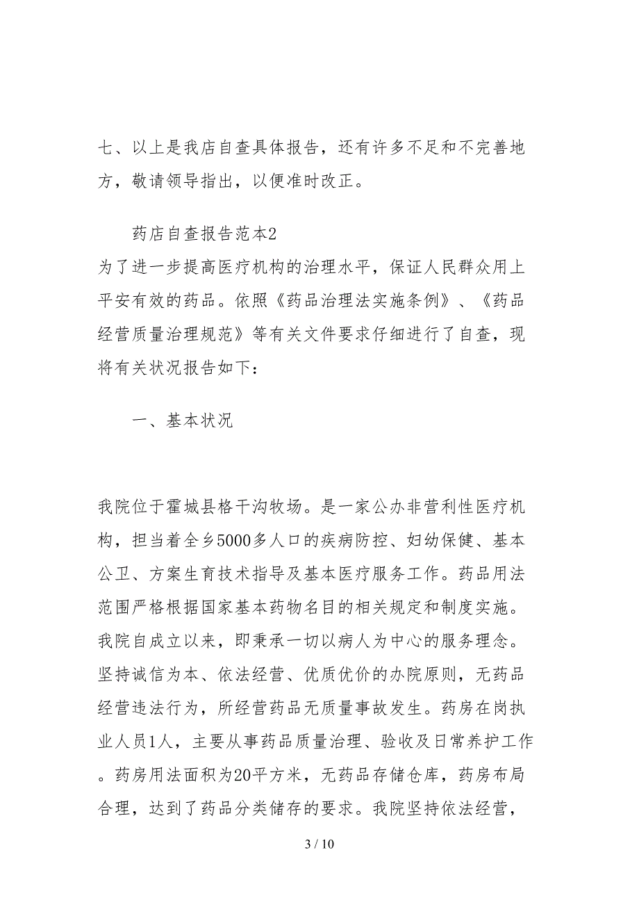 2021药店自查报告范本三篇.docx_第3页