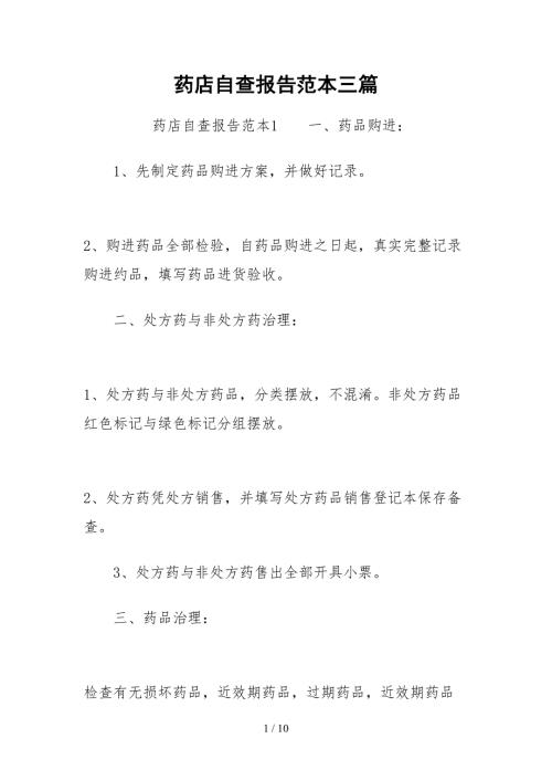 2021药店自查报告范本三篇.docx