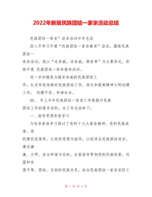 2022年新版民族团结一家亲活动总结.doc