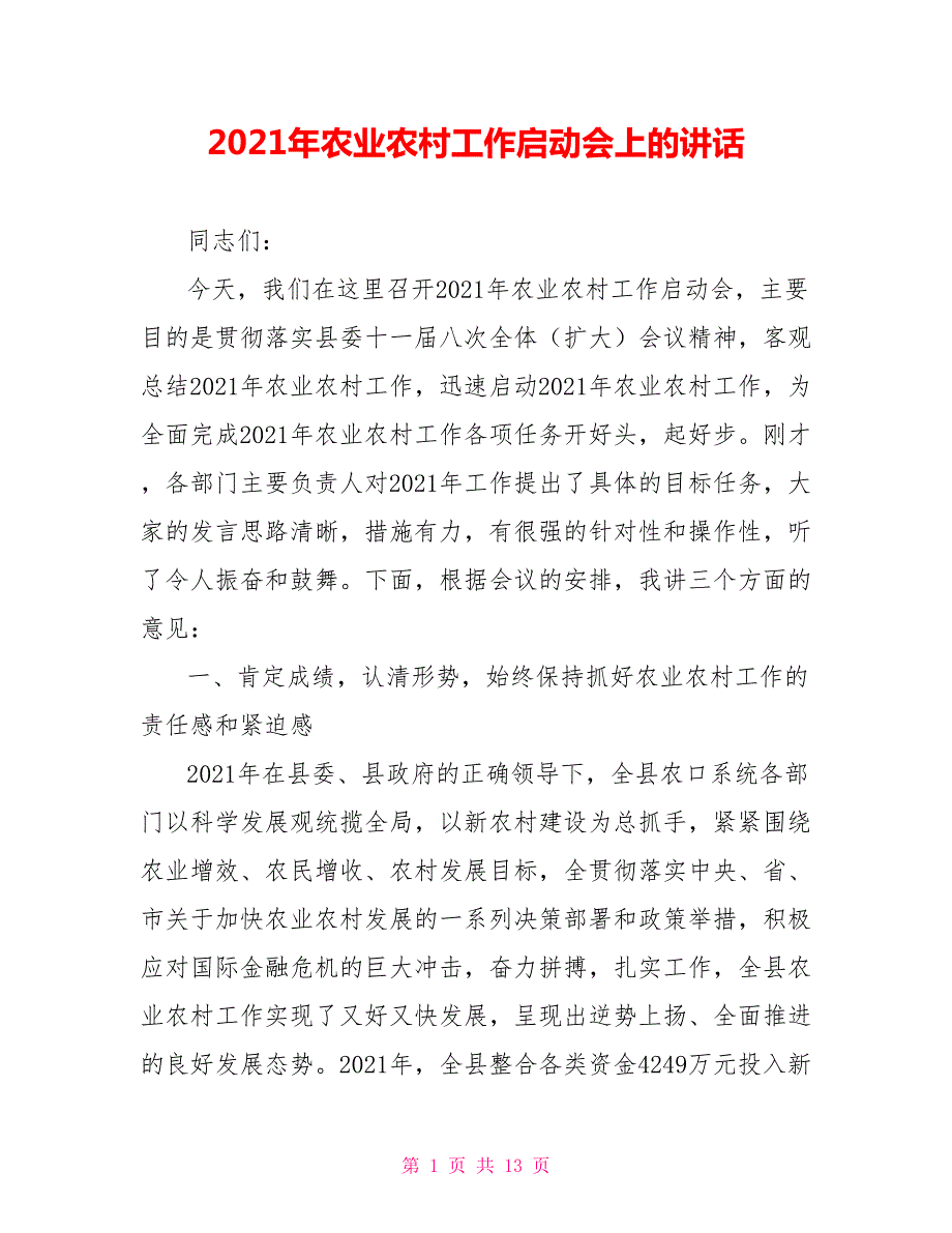 2021年农业农村工作启动会上的讲话.doc_第1页