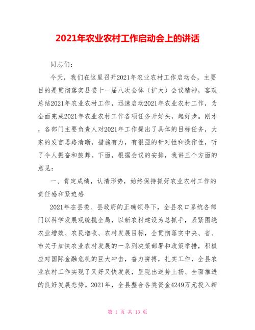 2021年农业农村工作启动会上的讲话.doc