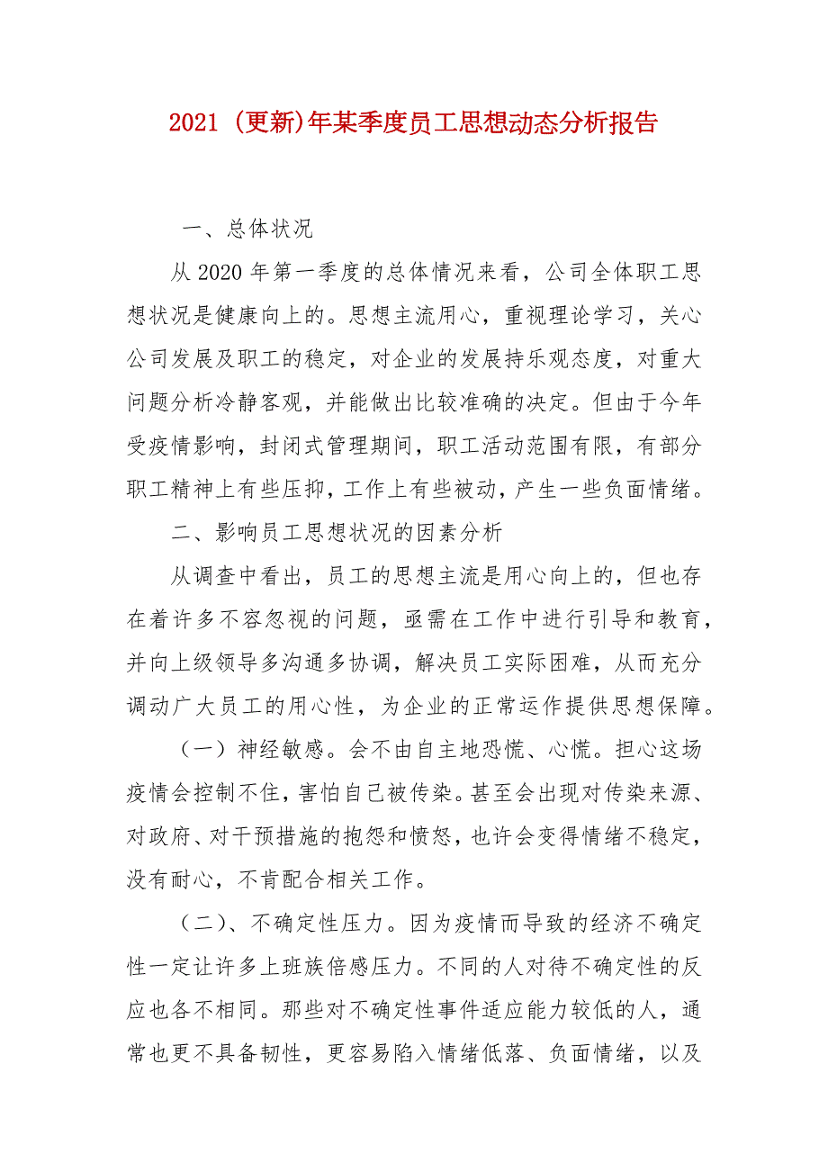 2021更新年某季度员工思想动态分析报告.docx_第1页