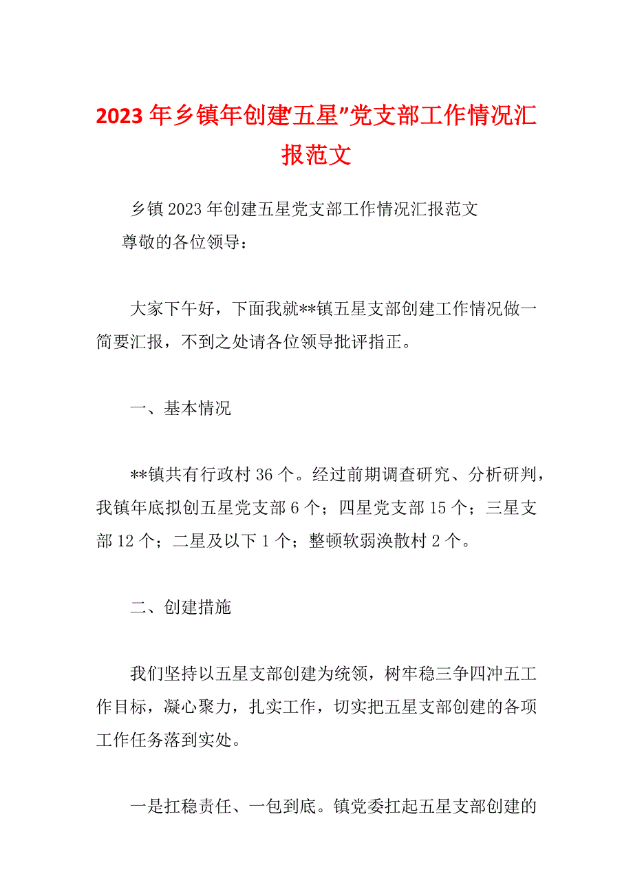 2023年乡镇年创建五星党支部工作情况汇报范文.docx_第1页