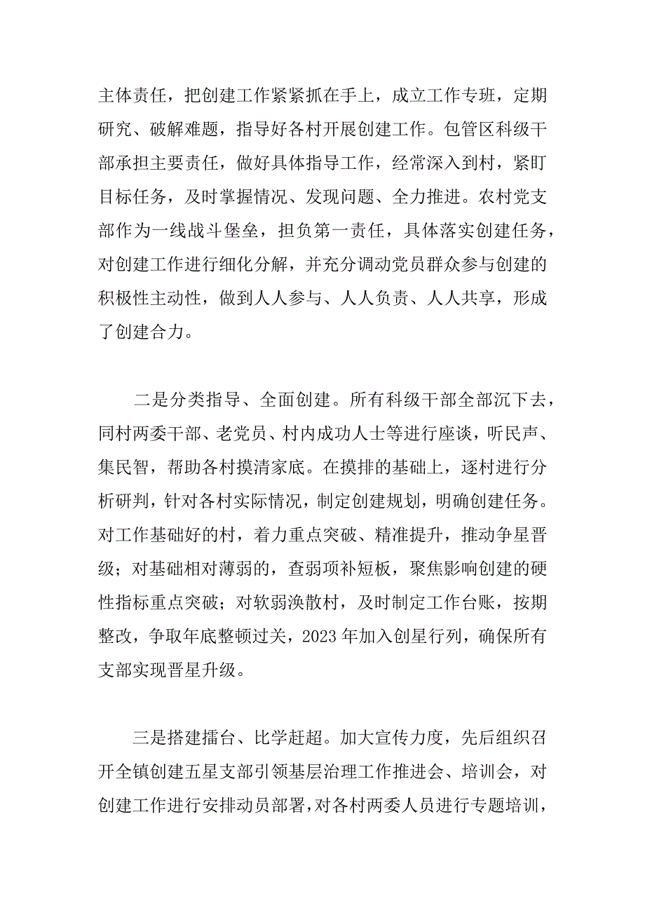 2023年乡镇年创建五星党支部工作情况汇报范文.docx_第2页