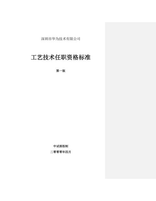344_华为工艺技术任职资格标准v11.docx