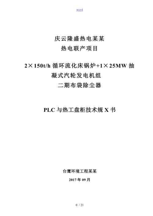 PLC招标技术要求规范.doc