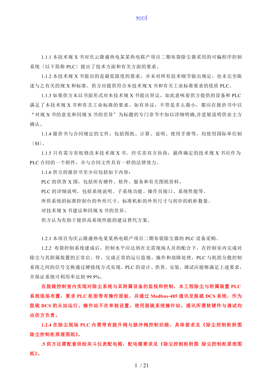 PLC招标技术要求规范.doc_第2页