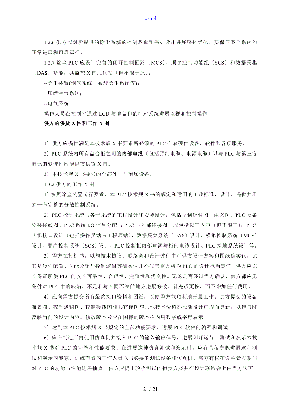 PLC招标技术要求规范.doc_第3页