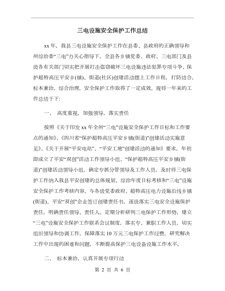 三电设施安全保护工作总结.doc_第2页