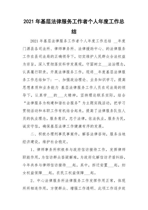 2021年基层法律服务工作者个人年度工作总结.doc