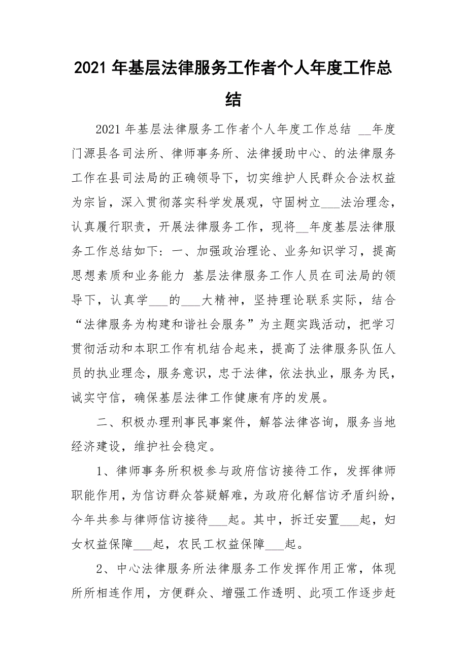 2021年基层法律服务工作者个人年度工作总结.doc_第1页