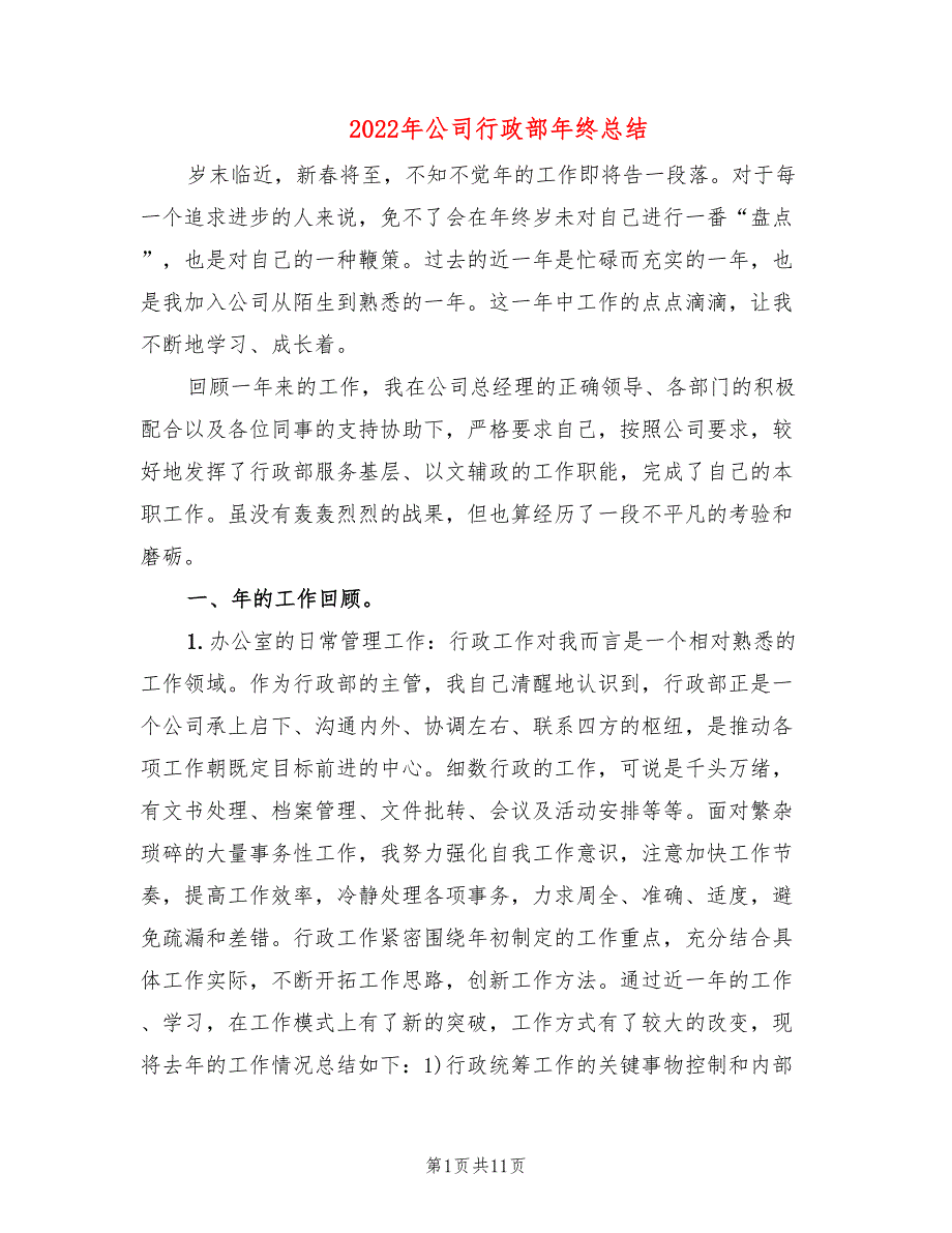 2022年公司行政部年终总结.doc_第1页