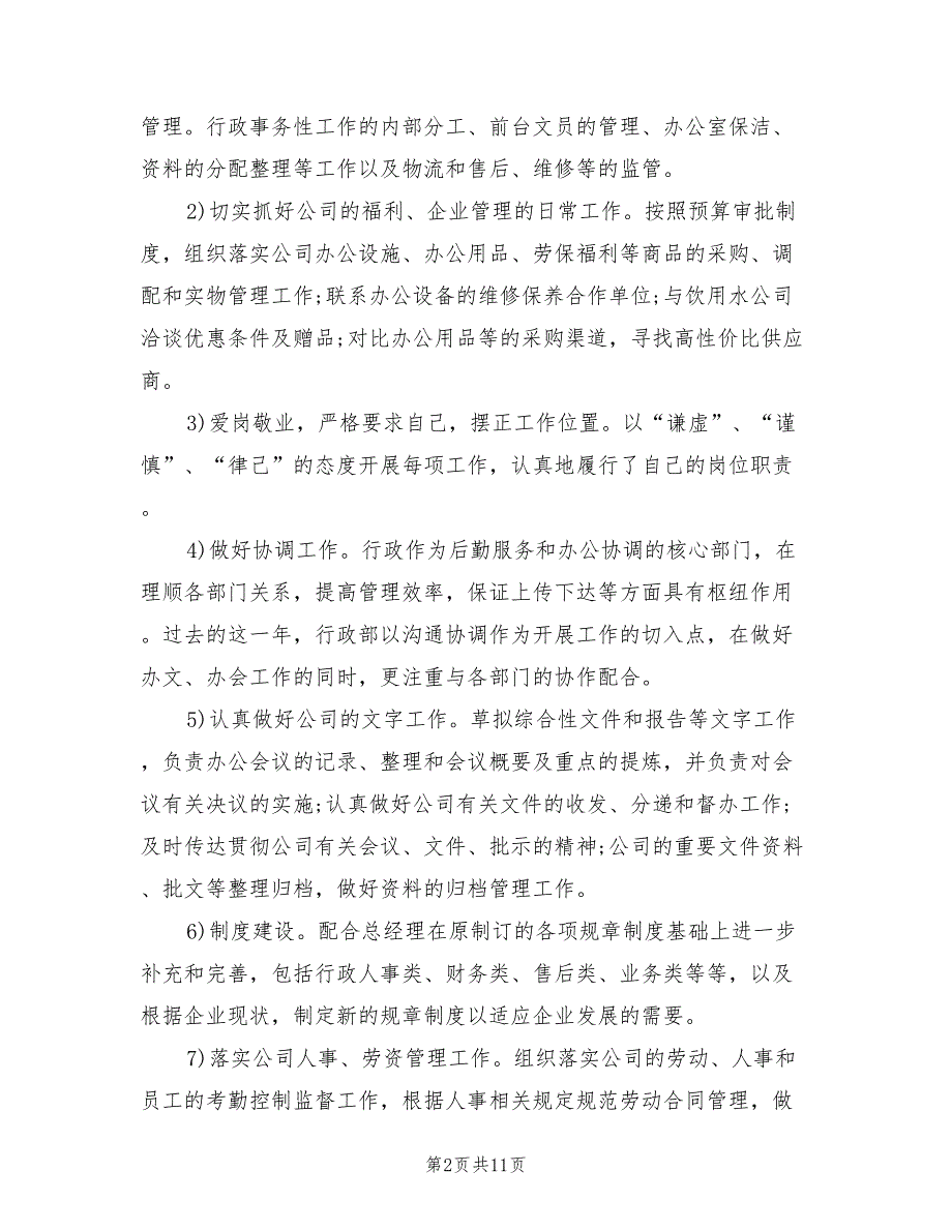 2022年公司行政部年终总结.doc_第2页